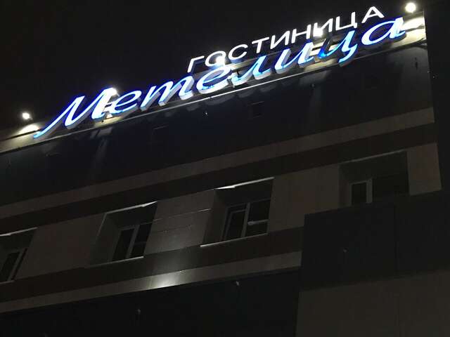 Гостиница Метелица Сургут-148