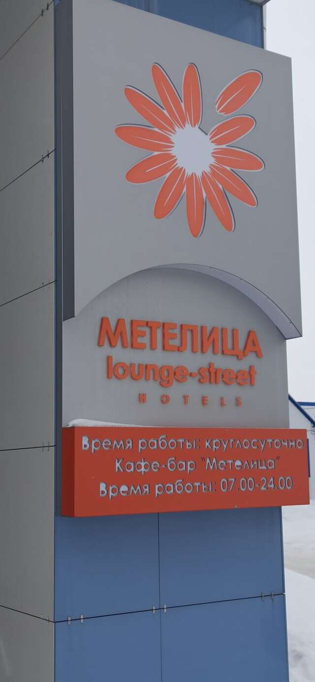 Гостиница Метелица Сургут-147